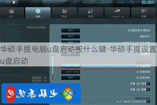 华硕手提电脑u盘启动按什么键-华硕手提设置u盘启动