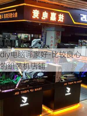 diy电脑哪家好-比较良心的组装机店铺