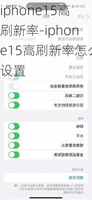 iphone15高刷新率-iphone15高刷新率怎么设置