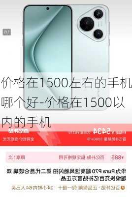 价格在1500左右的手机哪个好-价格在1500以内的手机