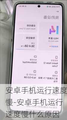 安卓手机运行速度慢-安卓手机运行速度慢什么原因