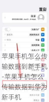 苹果手机怎么传输数据到新手机-苹果手机怎么传输数据到华为新手机