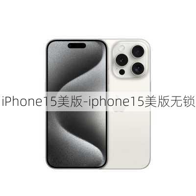 iPhone15美版-iphone15美版无锁