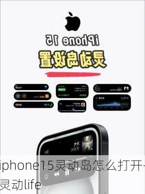 iphone15灵动岛怎么打开-灵动life