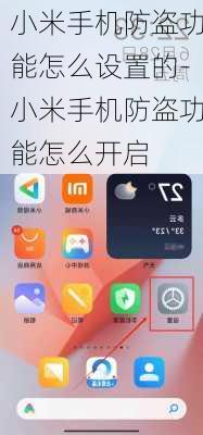 小米手机防盗功能怎么设置的-小米手机防盗功能怎么开启