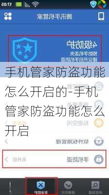 手机管家防盗功能怎么开启的-手机管家防盗功能怎么开启