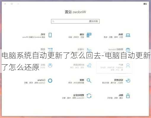 电脑系统自动更新了怎么回去-电脑自动更新了怎么还原
