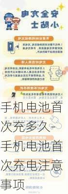 手机电池首次充多久-手机电池首次充电注意事项