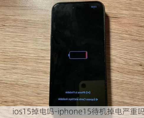 ios15掉电吗-iphone15待机掉电严重吗