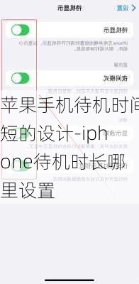 苹果手机待机时间短的设计-iphone待机时长哪里设置