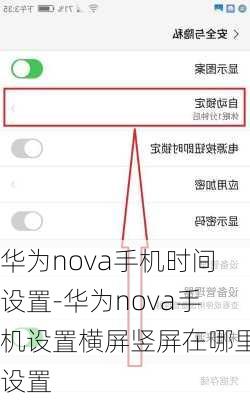 华为nova手机时间设置-华为nova手机设置横屏竖屏在哪里设置