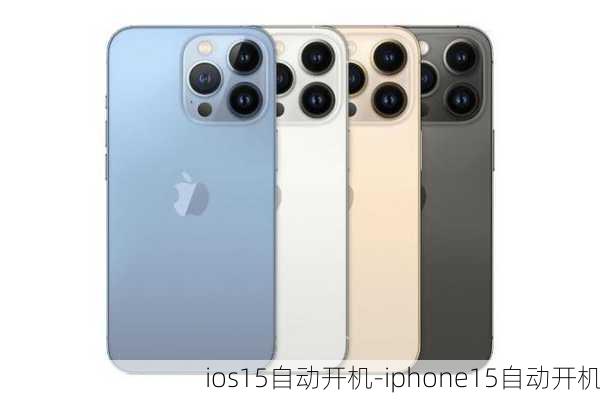 ios15自动开机-iphone15自动开机