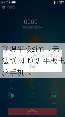 联想平板sim卡无法联网-联想平板电脑手机卡