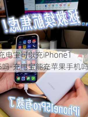 充电宝可以充iPhone15吗-充电宝能充苹果手机吗