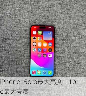 iPhone15pro最大亮度-11pro最大亮度