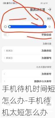 手机待机时间短怎么办-手机待机太短怎么办
