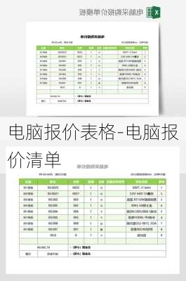 电脑报价表格-电脑报价清单