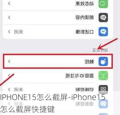 IPHONE15怎么截屏-iPhone15怎么截屏快捷键