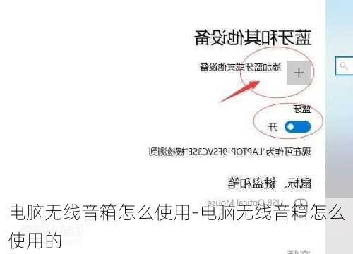 电脑无线音箱怎么使用-电脑无线音箱怎么使用的