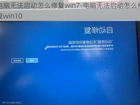 电脑无法启动怎么修复win7-电脑无法启动怎么修复win10