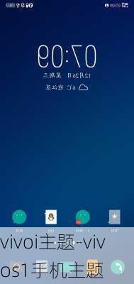 vivoi主题-vivos1手机主题