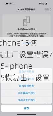 iphone15恢复出厂设置错误7005-iphone15恢复出厂设置