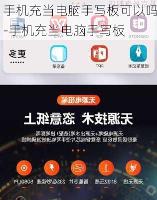 手机充当电脑手写板可以吗-手机充当电脑手写板