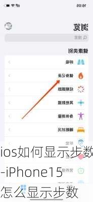 ios如何显示步数-iPhone15怎么显示步数