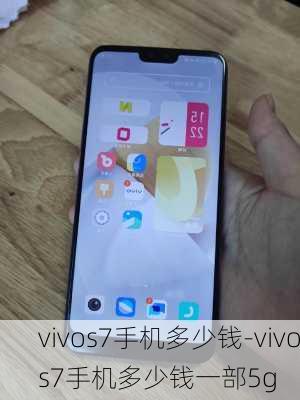 vivos7手机多少钱-vivos7手机多少钱一部5g