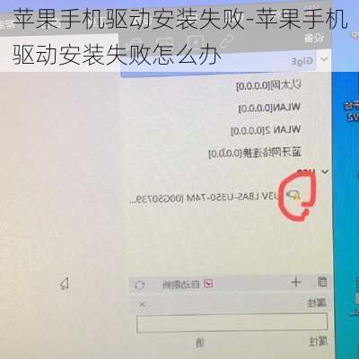 苹果手机驱动安装失败-苹果手机驱动安装失败怎么办