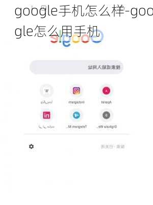 google手机怎么样-google怎么用手机