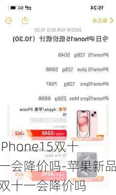 iPhone15双十一会降价吗-苹果新品双十一会降价吗