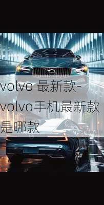 volvo 最新款-volvo手机最新款是哪款