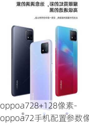 oppoa728+128像素-oppoa72手机配置参数像素