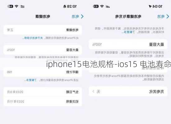 iphone15电池规格-ios15 电池寿命