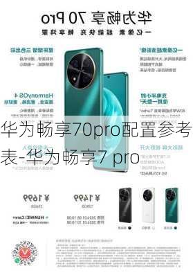 华为畅享70pro配置参考表-华为畅享7 pro