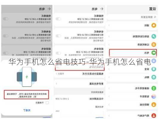 华为手机怎么省电技巧-华为手机怎么省电