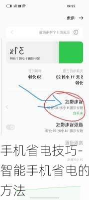 手机省电技巧-智能手机省电的方法