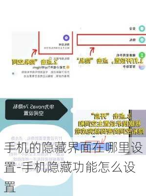 手机的隐藏界面在哪里设置-手机隐藏功能怎么设置
