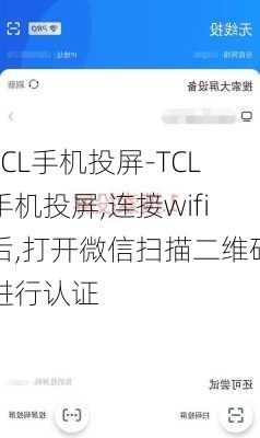 TCL手机投屏-TCL手机投屏,连接wifi后,打开微信扫描二维码进行认证