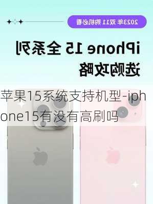 苹果15系统支持机型-iphone15有没有高刷吗