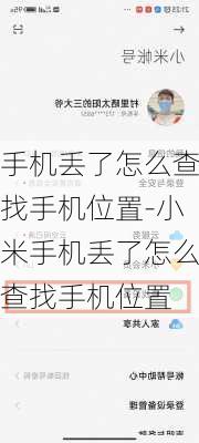 手机丢了怎么查找手机位置-小米手机丢了怎么查找手机位置