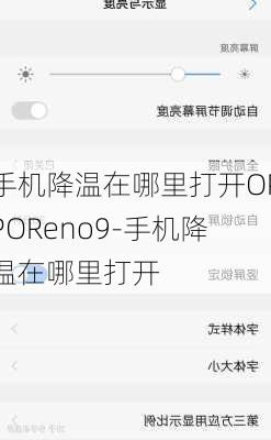 手机降温在哪里打开OPPOReno9-手机降温在哪里打开