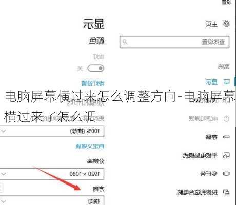 电脑屏幕横过来怎么调整方向-电脑屏幕横过来了怎么调