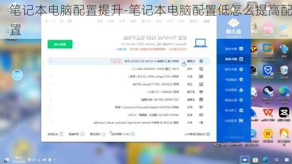 笔记本电脑配置提升-笔记本电脑配置低怎么提高配置