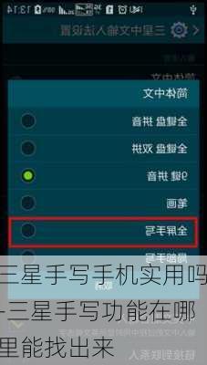 三星手写手机实用吗-三星手写功能在哪里能找出来