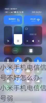 小米手机电信信号不好怎么办-小米手机电信信号弱