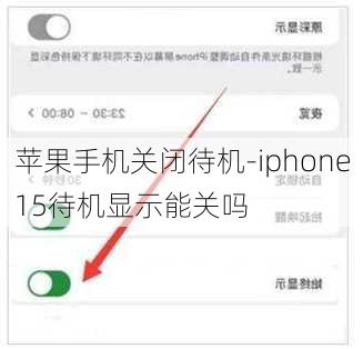 苹果手机关闭待机-iphone15待机显示能关吗