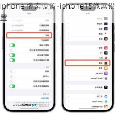 iphone 像素设置-iphone15像素设置