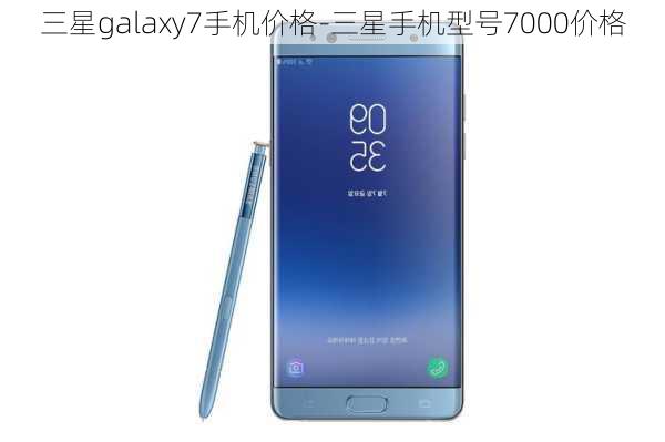 三星galaxy7手机价格-三星手机型号7000价格